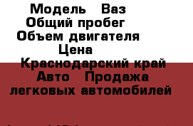  › Модель ­ Ваз2115 › Общий пробег ­ 30 › Объем двигателя ­ 2 › Цена ­ 55 - Краснодарский край Авто » Продажа легковых автомобилей   